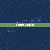 天蝎爱情运势2022，天蝎未来三年运势怎么样？
