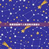 免费测算两个人有没有夫妻缘分，怎样判定两个人之间是有缘分的？