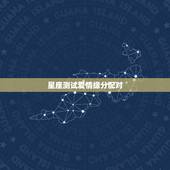 星座测试爱情缘分配对，十二星座配对测试爱情同性