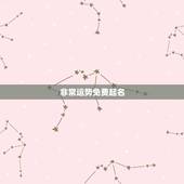 非常运势免费起名，非常运势 起名侧分