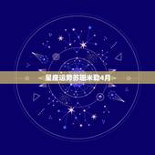 星座运势苏珊米勒4月，苏珊米勒2011年4月？