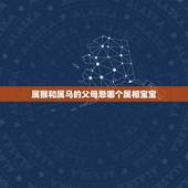 属猴和属马的父母忌哪个属相宝宝，属马的和属猴的孩子属相最好是什么