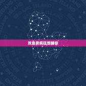 双鱼男疯狂想睡你，双鱼男白天对我特别冷淡，晚上对我特别热情～是不是纯属