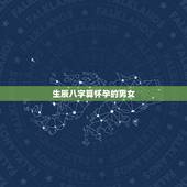 生辰八字算怀孕的男女，塔罗牌算怀孕生子