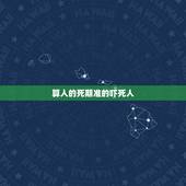 算人的死期准的吓死人，八字算寿命准不准，真的很害怕