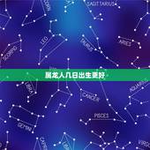 属龙人几日出生更好，属龙宝宝几月出生更好