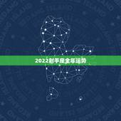2022射手座全年运势，射手座一定要提前知道！射手座2021年运势如何