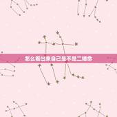 怎么看出来自己是不是二婚命，八字能看出来有没有二婚命
