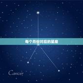 每个月份对应的星座，各个星座对应的月份是？