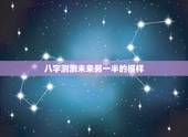 八字测测未来另一半的模样，八字测试你的另一半姓什么，测测未来老公老婆模