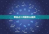 事业占卜问题怎么提问，怎么提问啊
