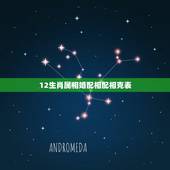 12生肖属相婚配相配相克表，十二属相婚配表图片