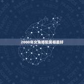 2000年女兔婚配属相最好，属兔的和什么属相的人结婚好