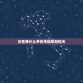 女性用什么手机号码聚财旺夫，什么样的女人旺夫？