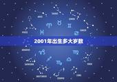 2001年出生多大岁数，2001年出生的是几零后
