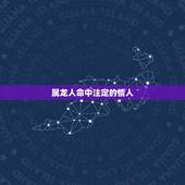 属龙人命中注定的情人，属龙和属龙是情人关系，可以常久吗？