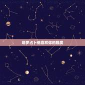 塔罗占卜他喜欢你的程度，塔罗占卜他会爱你多久
