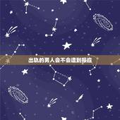 出轨的男人会不会遭到报应，出轨男终于得到了报应，可为什么我这么不快乐