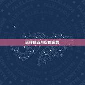 天秤座五月份的运势，天秤座的男孩子，五月份的运势会怎样呢？