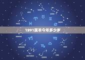 1991属羊今年多少岁，1991年属羊女生