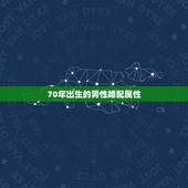 70年出生的男性婚配属性，70年12月十五男狗和什么属相婚配好