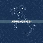 美国转运公司哪个靠谱6，中国到美国有哪些转运公司比较靠谱
