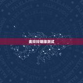 麦玲玲姻缘测试，我在麦玲玲的官网上测到自己的五行八字（如图），但我看不