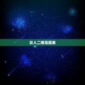 女人二婚是因果，到处去勾搭别的女生的渣男最后会是什么样的结局