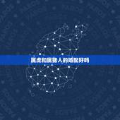 属虎和属猪人的婚配好吗，属虎的人和什么属相的人结婚最好 属虎婚配宜忌