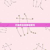 天蝎男会越睡越爱吗，天蝎座男生的性格特点和爱情观是怎样的？