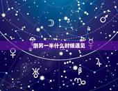 测另一半什么时候遇见，测试你的另一半什么时候出现，测试你的真爱何时出现