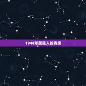 1948年属鼠人的寿终，一九四八年属鼠老与人的命运如何