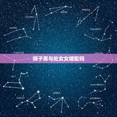 狮子男与处女女婚配吗，狮子座男和处女座女配吗
