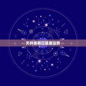 天秤座明日星座运势，天秤座这个星座的运势好吗？