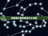 烧香香火着的旺是什么兆头，最近上香香火不旺咋回事？