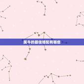 属牛的最佳婚配有哪些，属牛生肖配偶与谁最合适