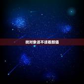 找对象该不该看颜值，找对象看颜值还是人品