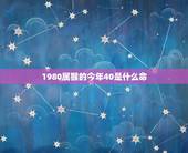 1980属猴的今年40是什么命，属猴的几月出生更好命