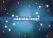 66年属马的男人性格脾气，1966年属马的人的吉祥数字是多少