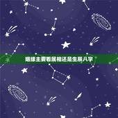 姻缘主要看属相还是生辰八字，属相和生辰八字对婚姻很重要吗！头疼啊