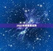 2022年各星座运势，2022年哪个星座喜事连连