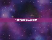 1987年属兔人运势女(2023年属兔女运势详解)