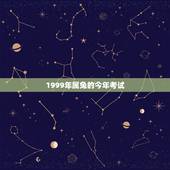 1999年属兔的今年考试，属兔2022 年考试通过率怎么样