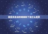 算命先生说的姻缘到了是什么意思，算命先生说我的婚姻不像是到头的婚姻什么