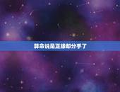 算命说是正缘却分手了，算命说有正缘，对方人品就一定好吗？