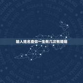 输入姓名查你一生有几次有婚姻，名字查看一生有几次婚恋 崔义兰？