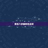 男名八字偏财无正财，八字里偏财多，没有正财