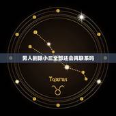 男人删除小三全部还会再联系吗，当一个已婚男人，出轨后回归家庭，把小三删