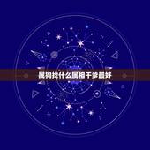 属狗找什么属相干爹最好，属狗的女宝宝找什么属相的干爹干妈最好？