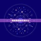 姻缘表很准5代表什么，姻缘猜一个数字？